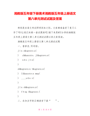 湘教版五年级下册美术湘教版五年级上册语文第八单元测试试题及答案.doc