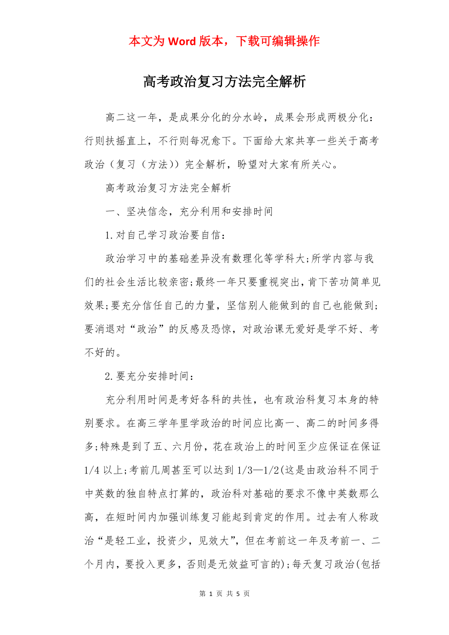 高考政治复习方法完全解析.docx_第1页