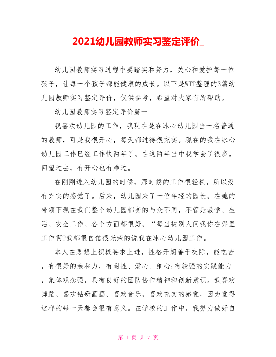 2021幼儿园教师实习鉴定评价.doc_第1页