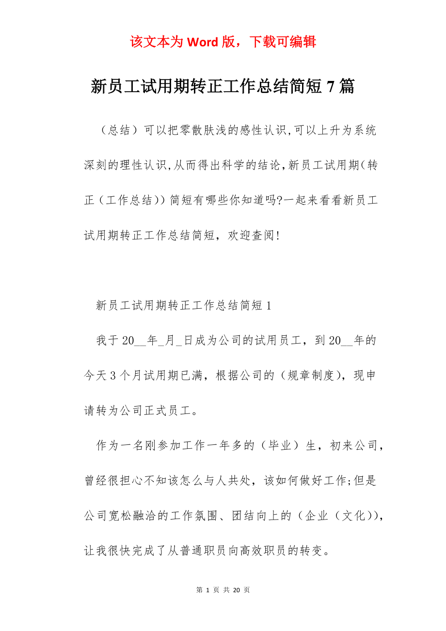 新员工试用期转正工作总结简短7篇.docx_第1页