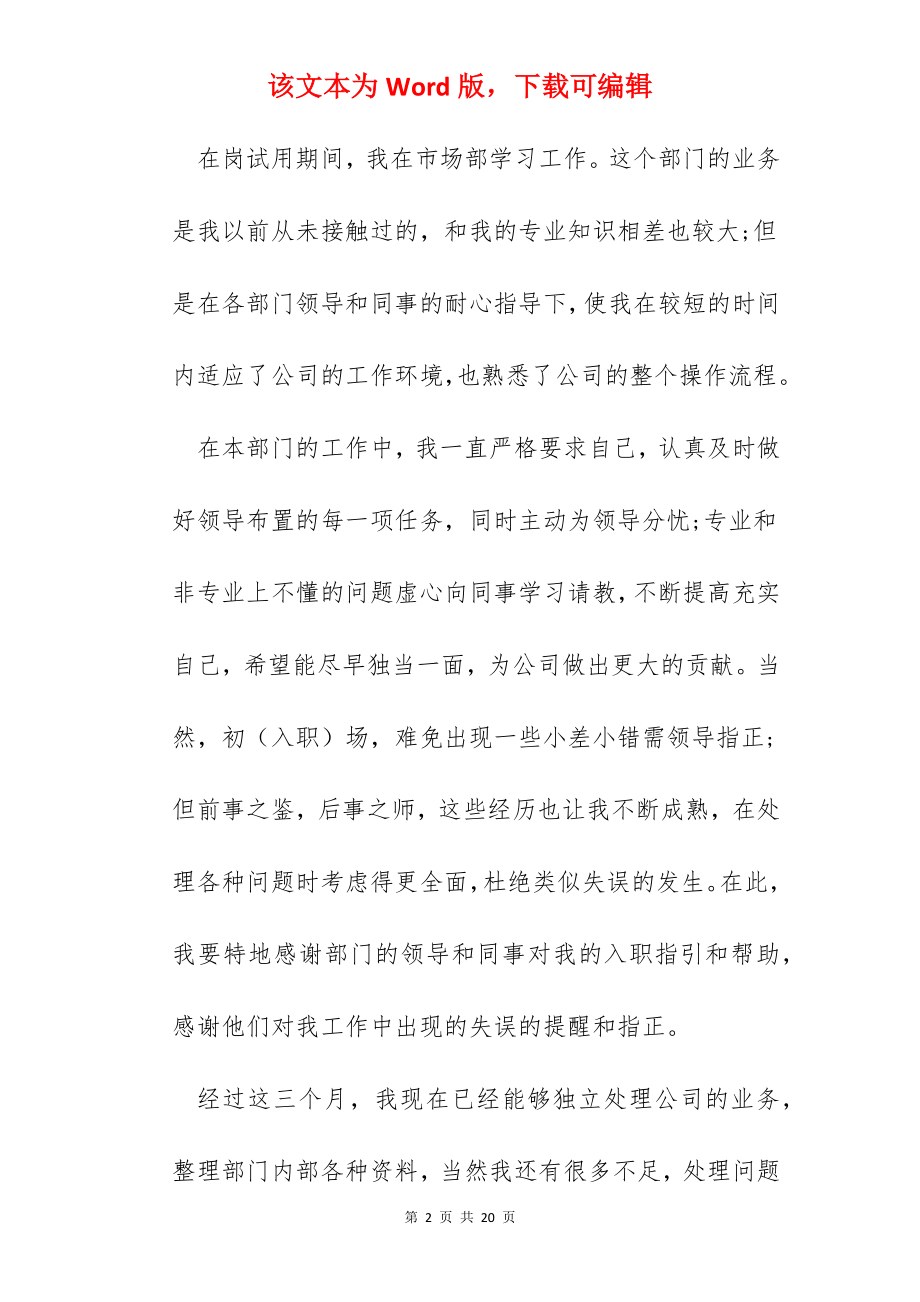 新员工试用期转正工作总结简短7篇.docx_第2页