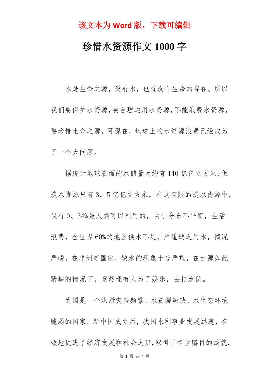 珍惜水资源作文1000字.docx_第1页