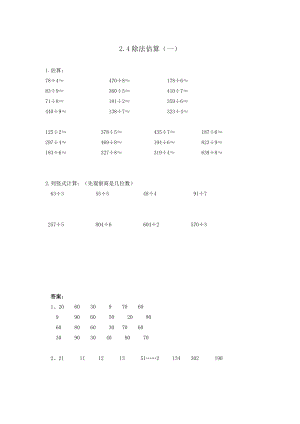 人教版三下数学2.4除法估算公开课课件教案公开课课件教案公开课课件教案.doc