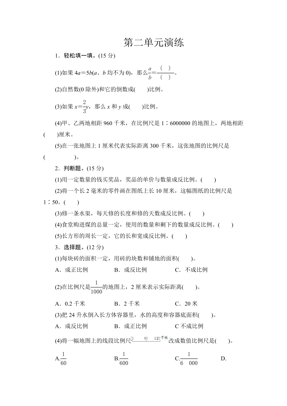 北师大版小学六年级下册数学单元测试-第二单元北师大版.doc_第1页