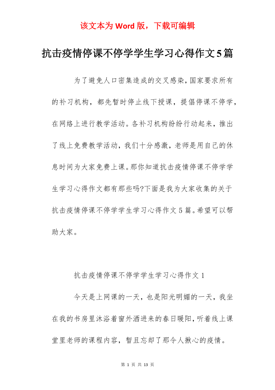 抗击疫情停课不停学学生学习心得作文5篇.docx_第1页