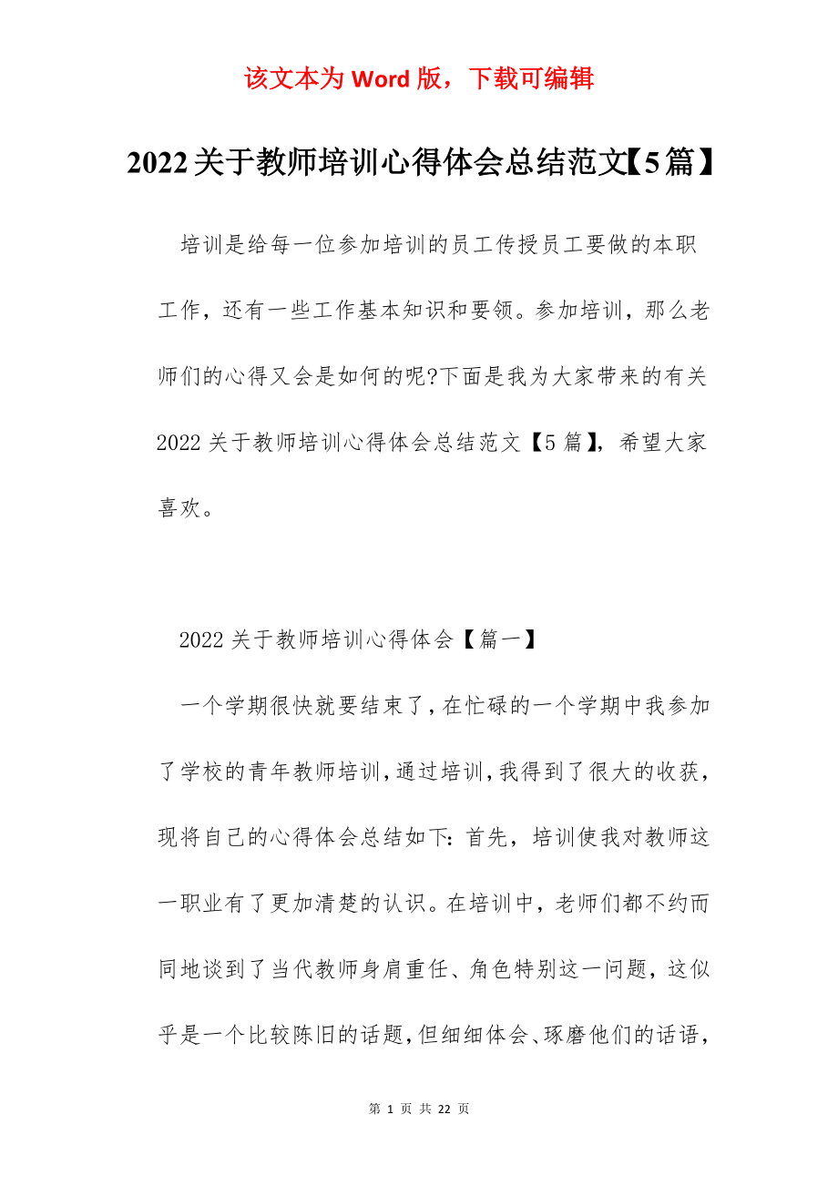 2022关于教师培训心得体会总结范文【5篇】.docx_第1页