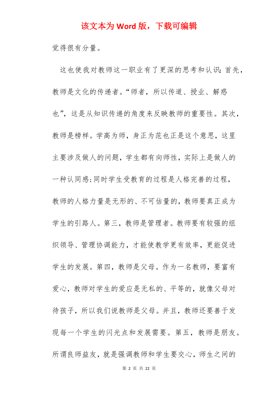 2022关于教师培训心得体会总结范文【5篇】.docx_第2页