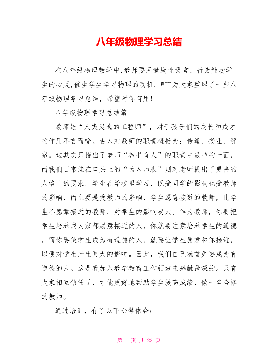 八年级物理学习总结.doc_第1页