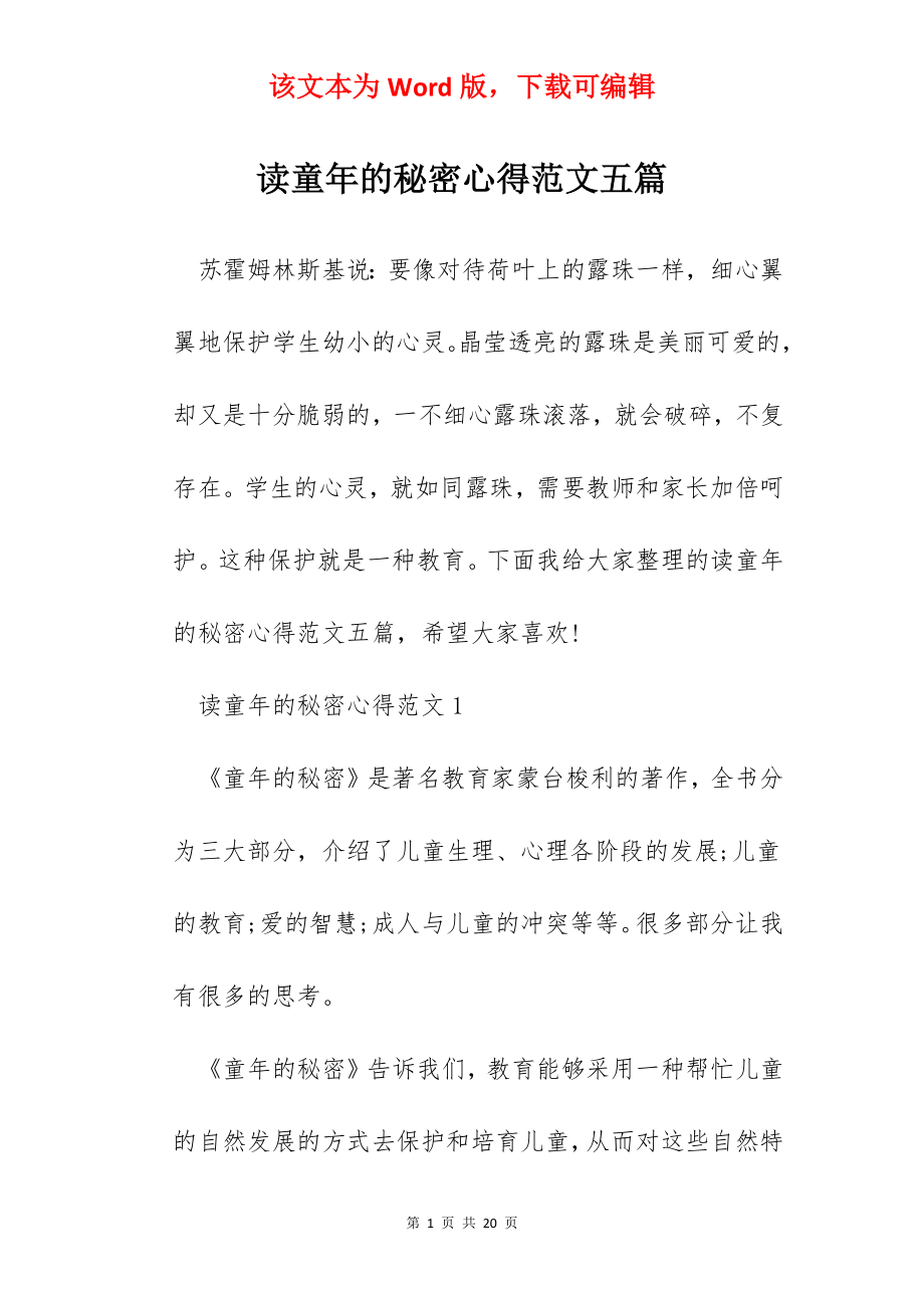 读童年的秘密心得范文五篇.docx_第1页