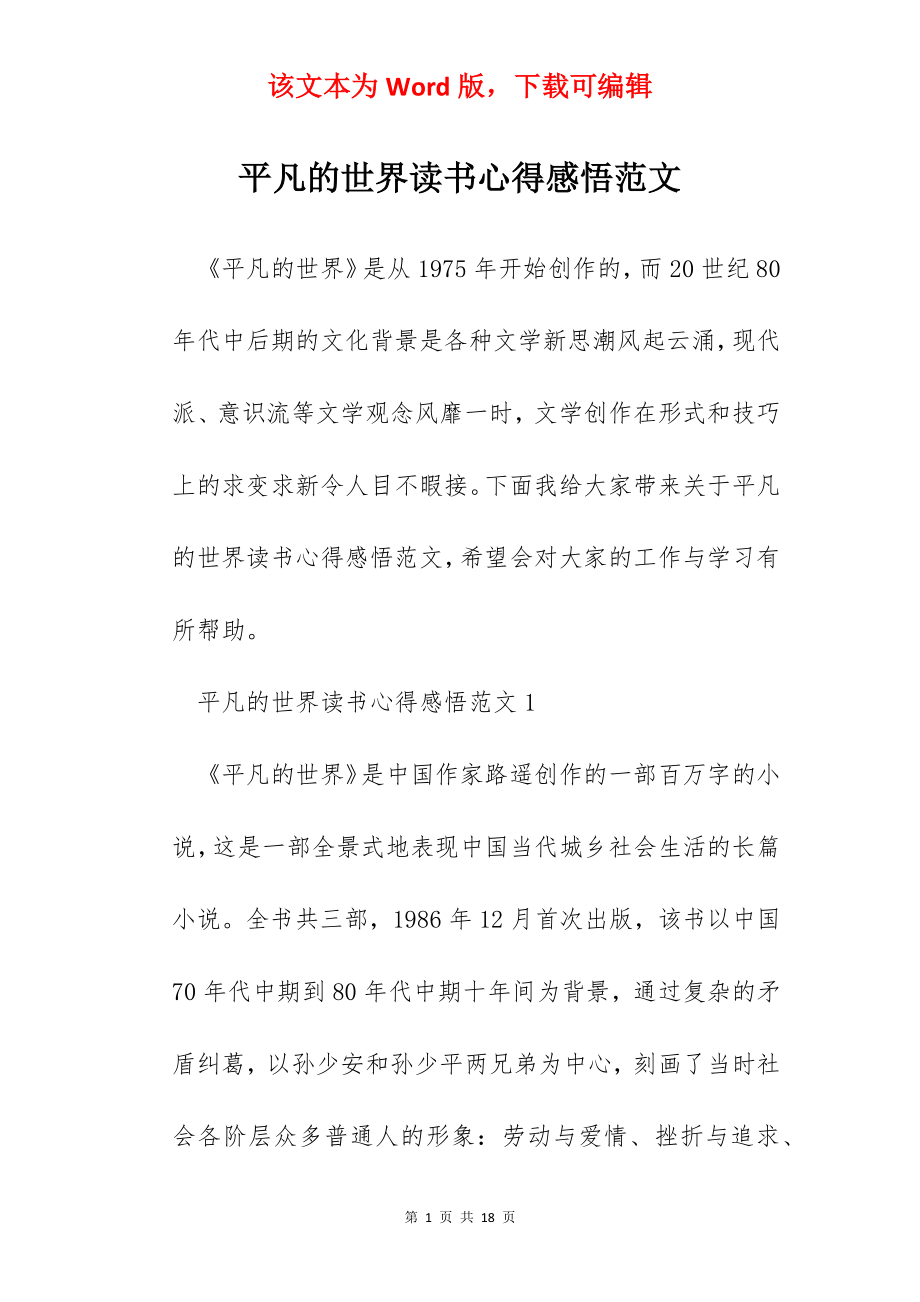 平凡的世界读书心得感悟范文.docx_第1页