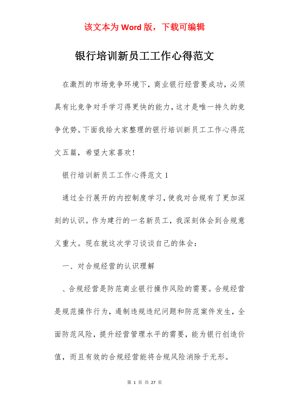 银行培训新员工工作心得范文.docx_第1页