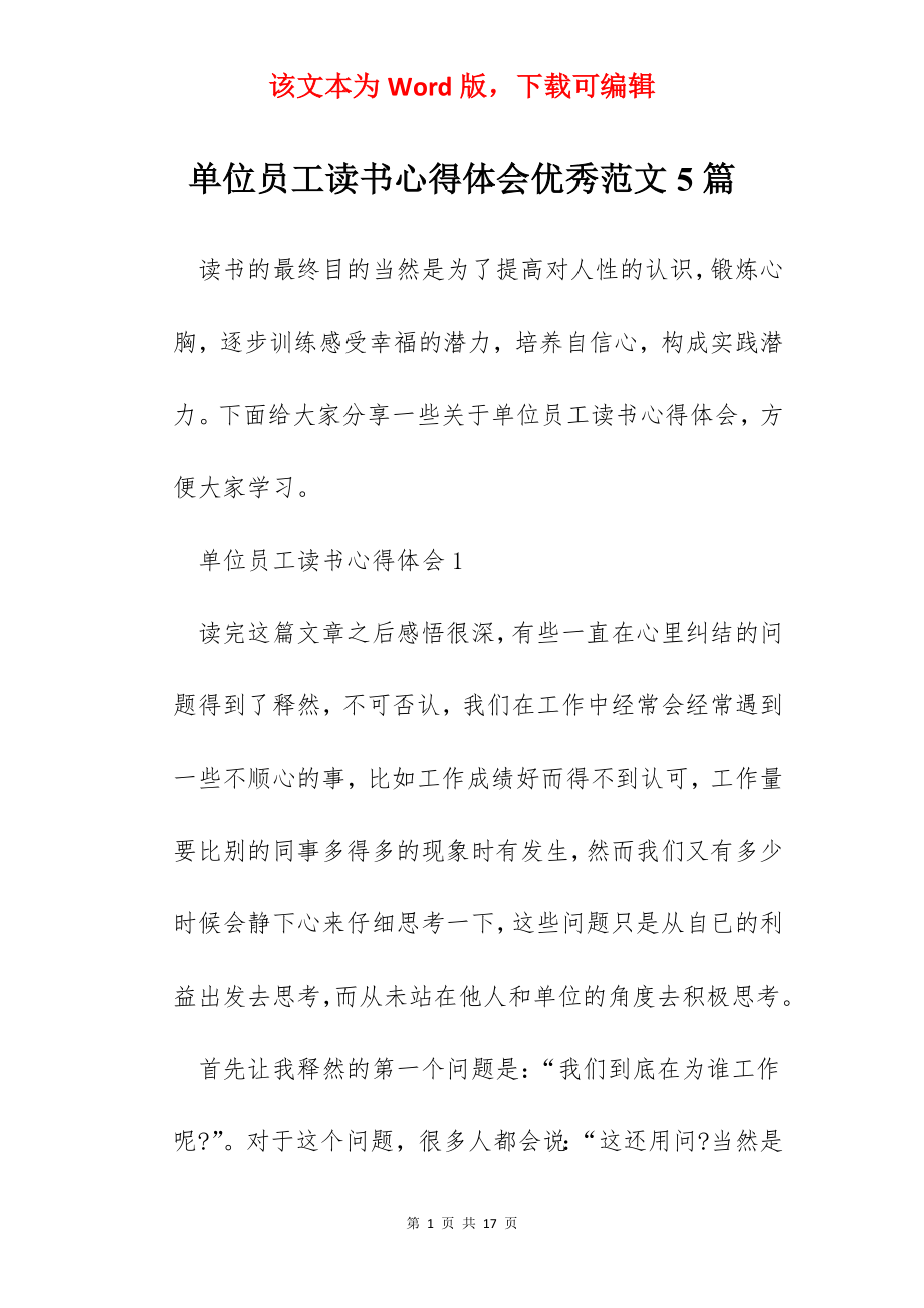 单位员工读书心得体会优秀范文5篇.docx_第1页