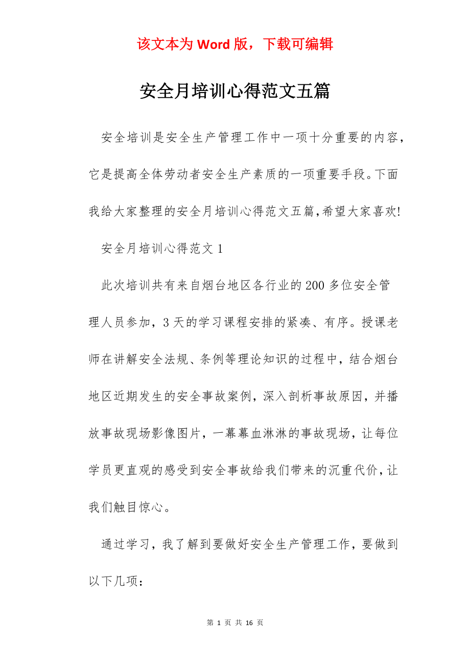 安全月培训心得范文五篇.docx_第1页