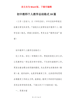 初中教师个人教学总结格式10篇.docx