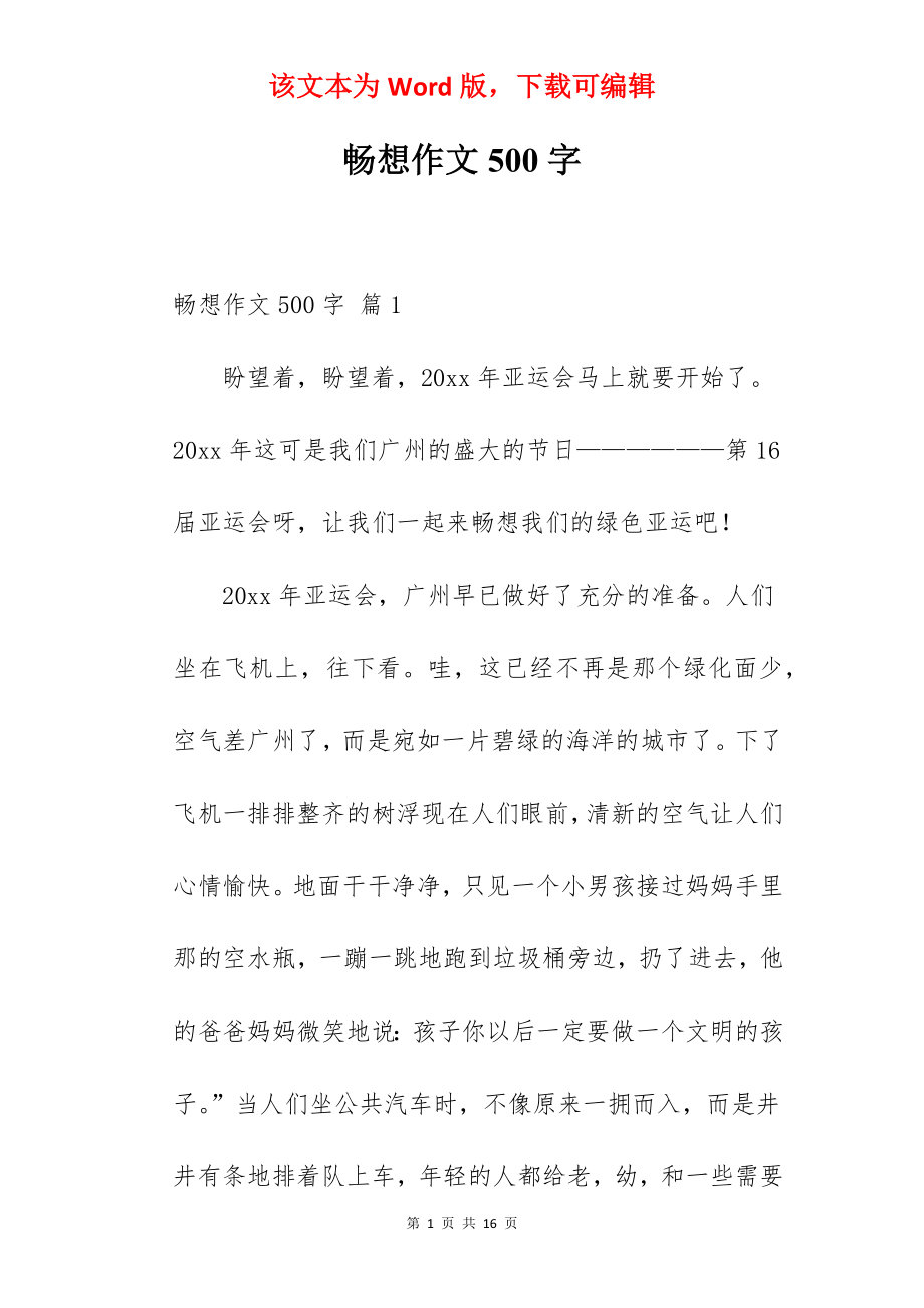 畅想作文500字.docx_第1页