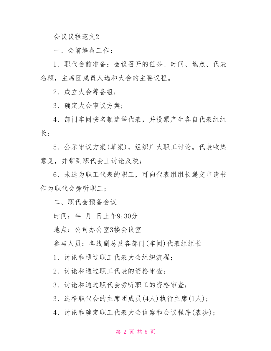 单位会议议程安排范文3篇会议议程安排方案范文.doc_第2页