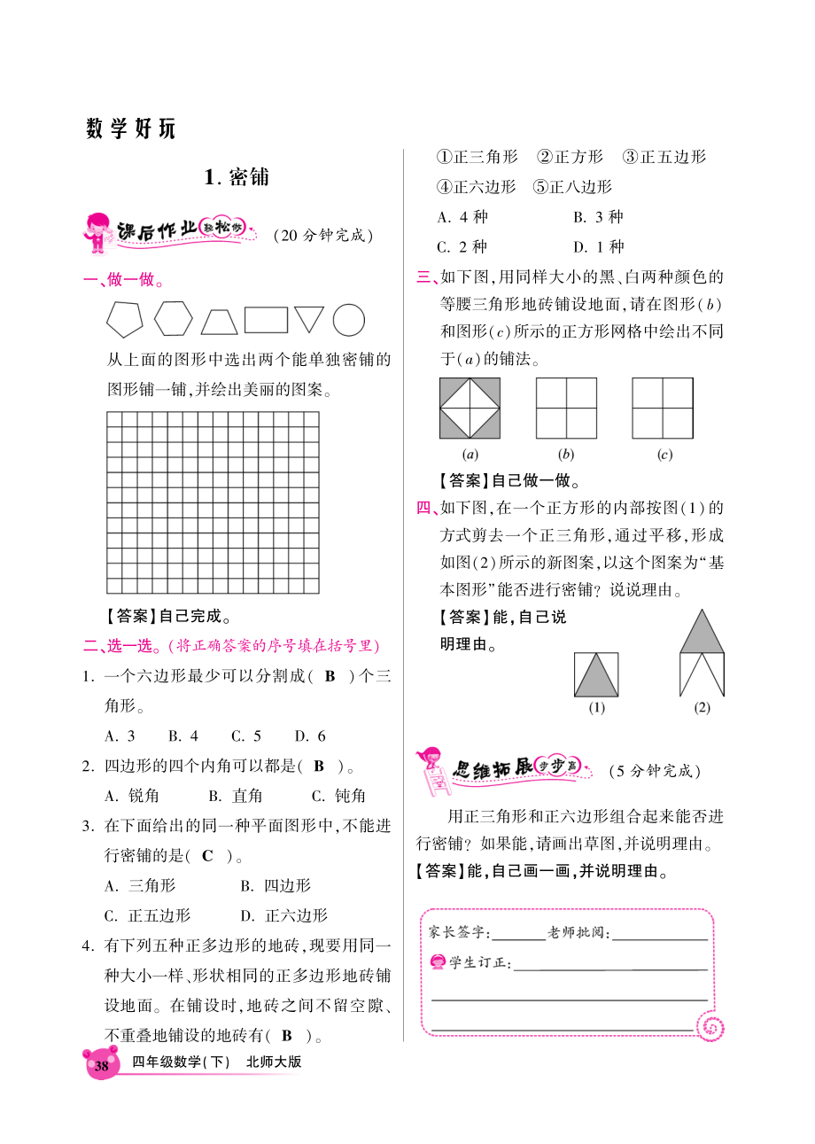 北师大版小学四年级下册数学同步全练-数学好玩-北师大版（PDF版） - 答案.pdf_第1页