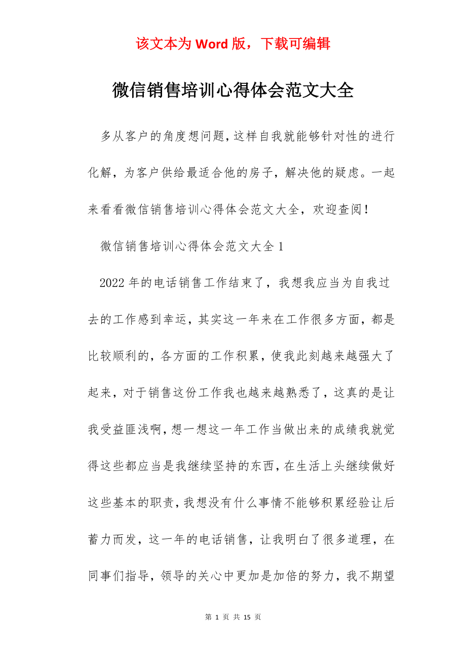 微信销售培训心得体会范文大全.docx_第1页