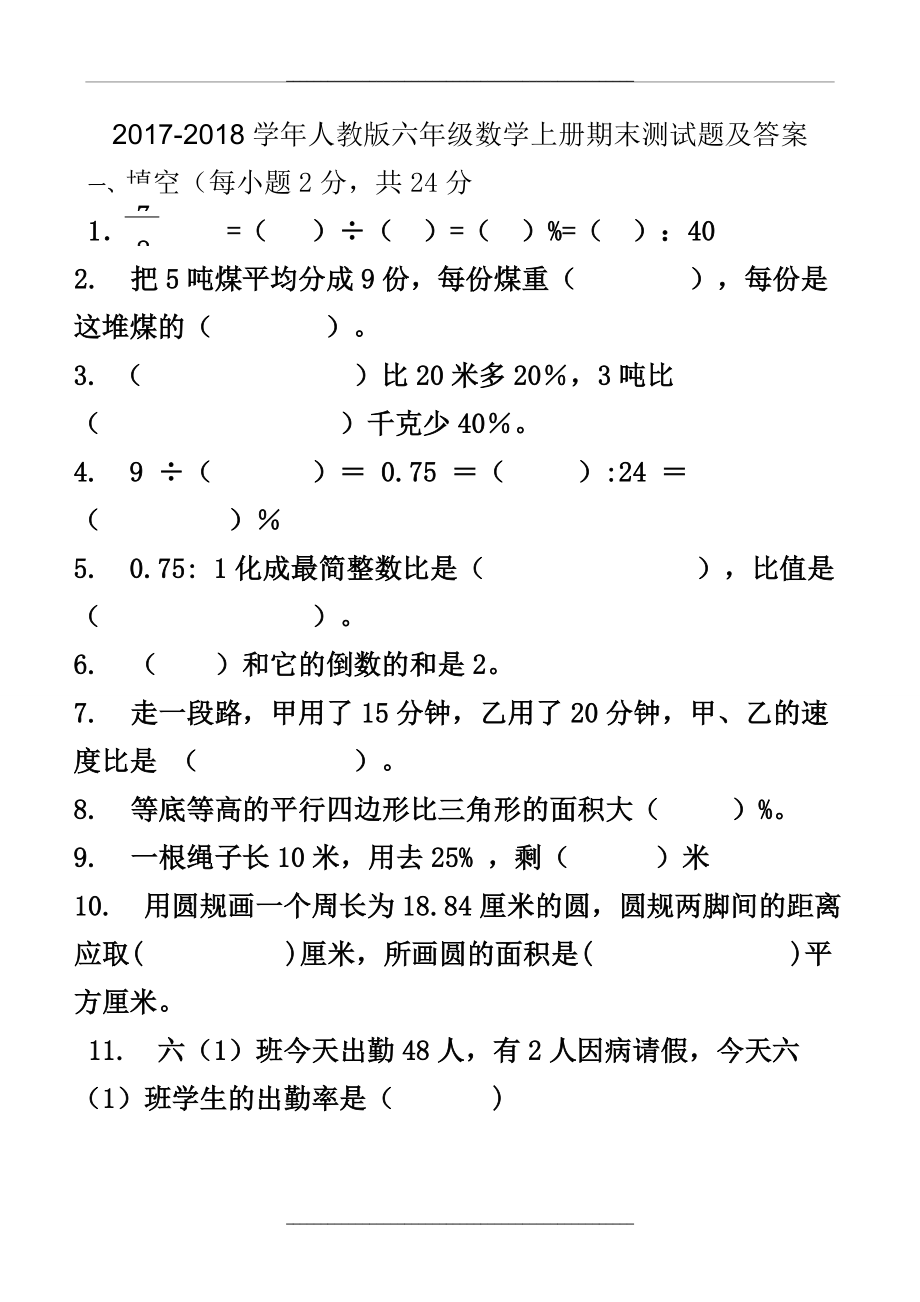 -2018人教版六年级数学上册期末试卷及答案.doc_第1页