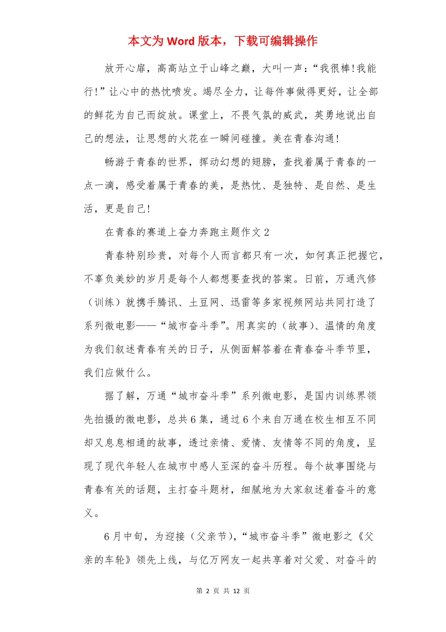 在青春的赛道上奋力奔跑主题作文10篇.docx_第2页