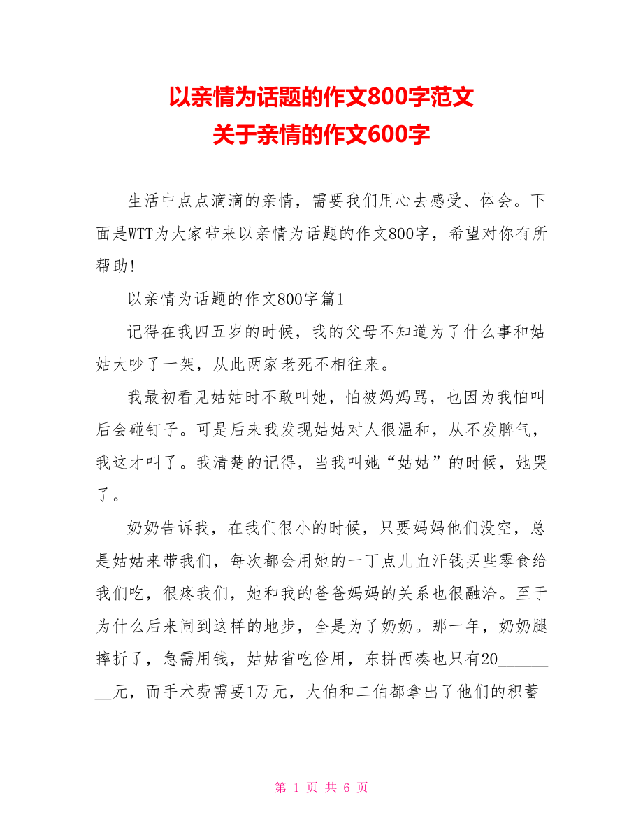 以亲情为话题的作文800字范文 关于亲情的作文600字.doc_第1页