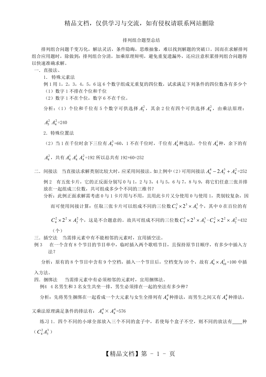 排列组合题型总结.doc_第1页