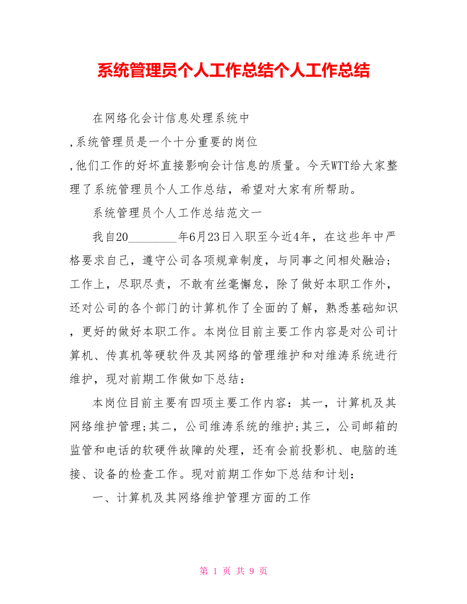 系统管理员个人工作总结个人工作总结.doc_第1页