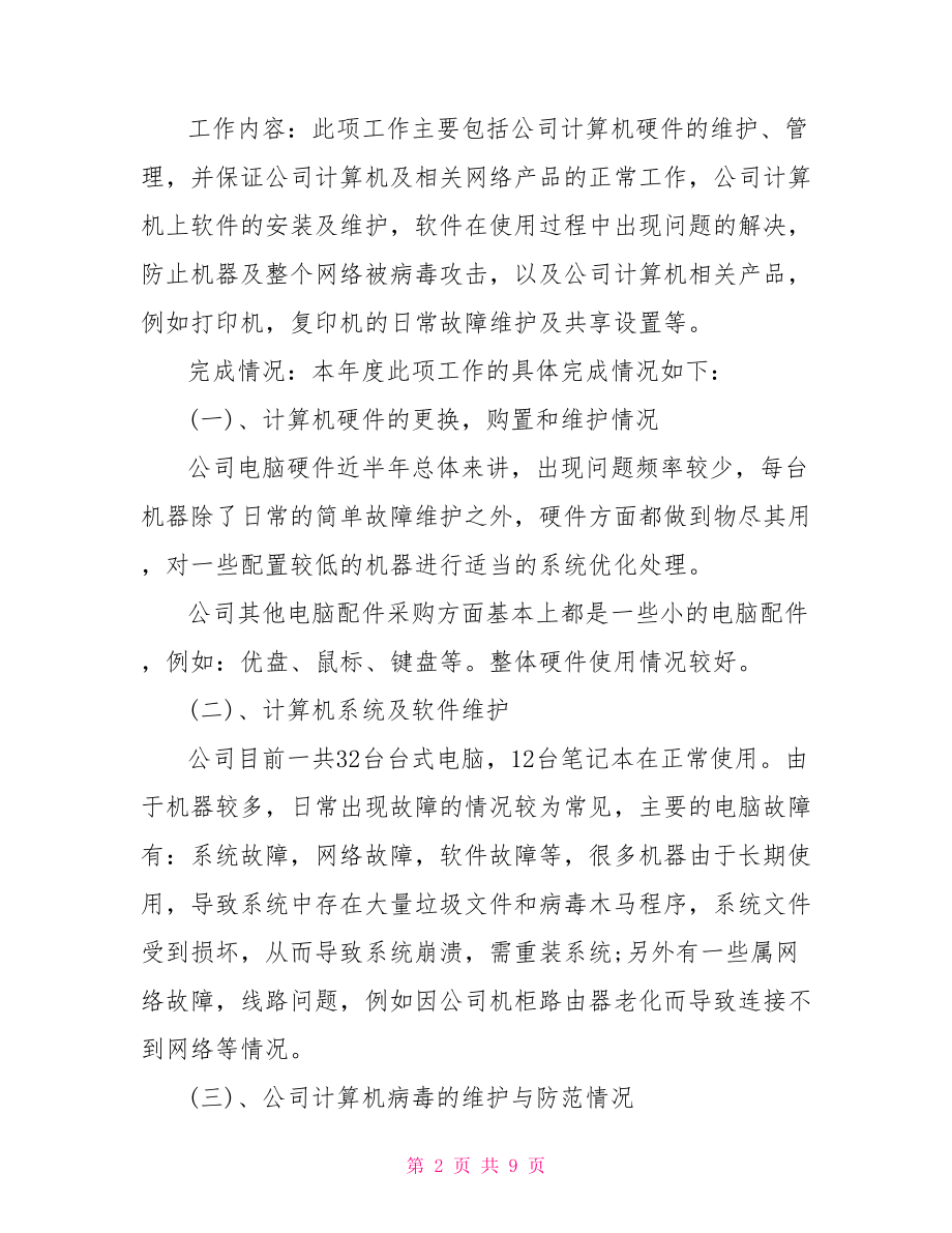 系统管理员个人工作总结个人工作总结.doc_第2页