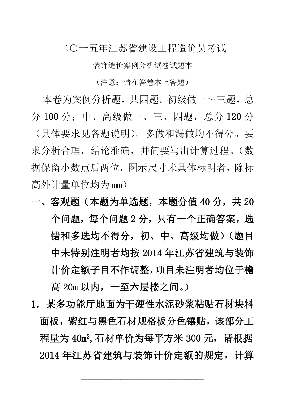 (装饰)江苏省建设工程造价员考试.doc_第1页