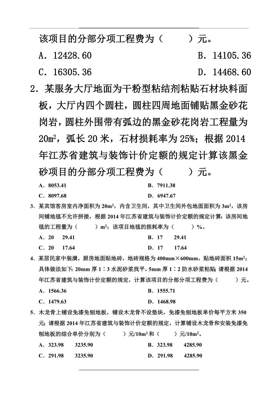 (装饰)江苏省建设工程造价员考试.doc_第2页