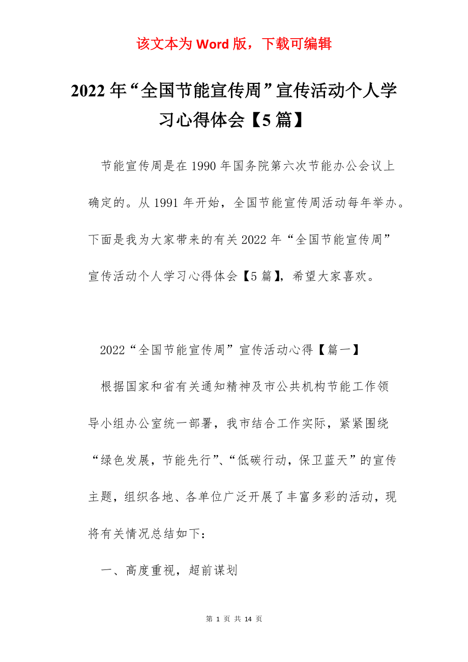 2022年“全国节能宣传周”宣传活动个人学习心得体会【5篇】.docx_第1页