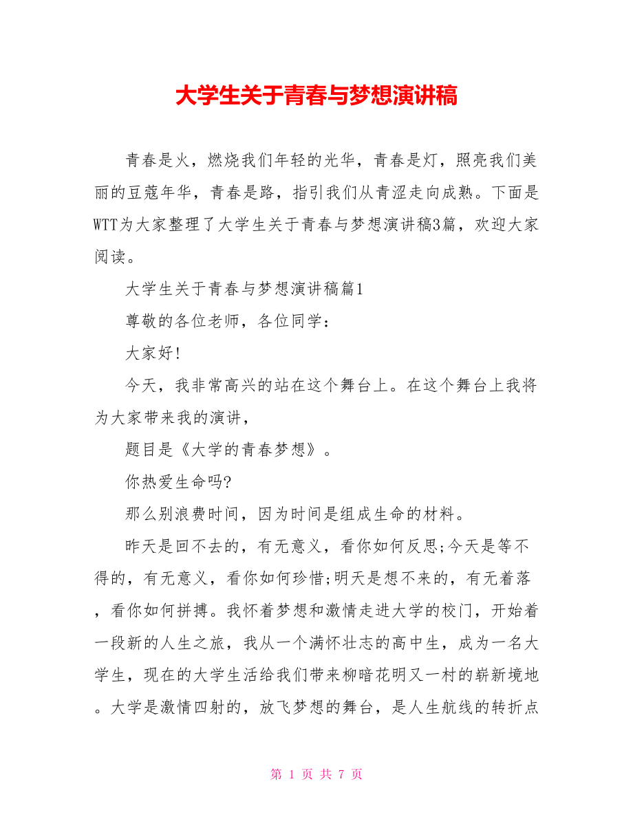 大学生关于青春与梦想演讲稿.doc_第1页