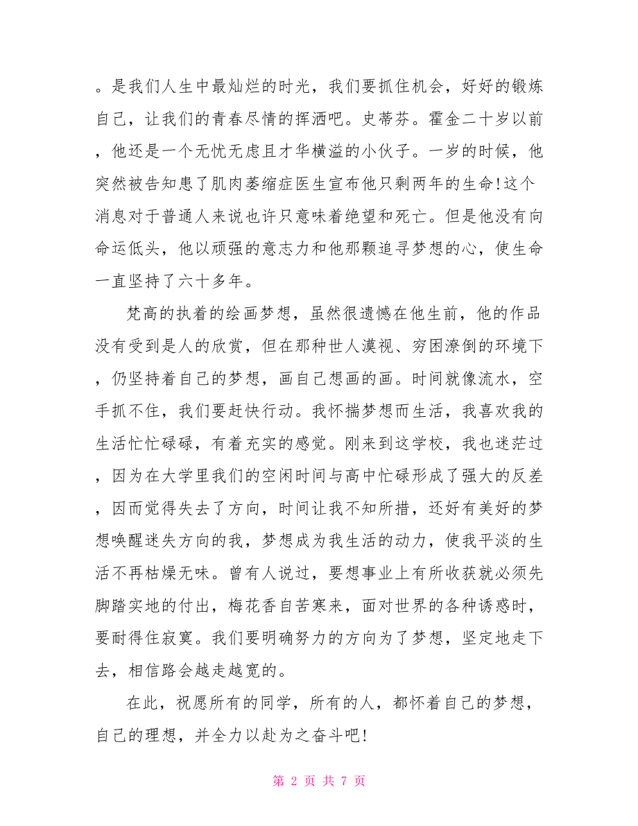 大学生关于青春与梦想演讲稿.doc_第2页