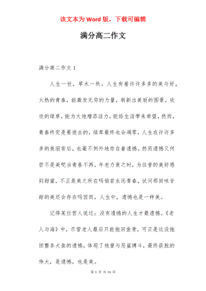 满分高二作文.docx