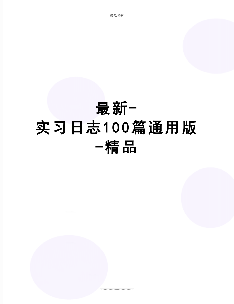 -实习日志100篇通用版-精品.doc_第1页