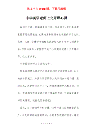 小学英语老师上公开课心得.docx