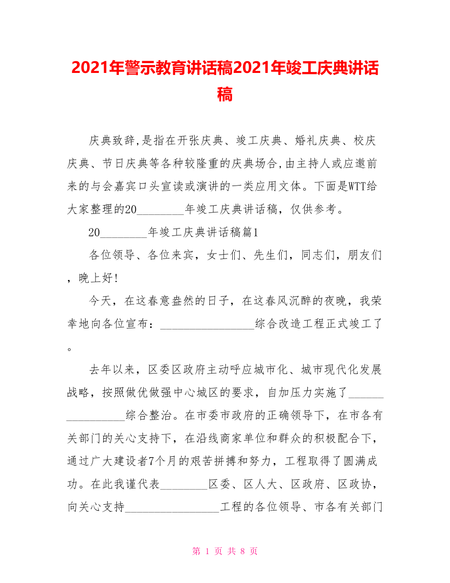 2021年警示教育讲话稿2021年竣工庆典讲话稿.doc_第1页