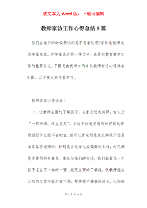 教师家访工作心得总结5篇.docx