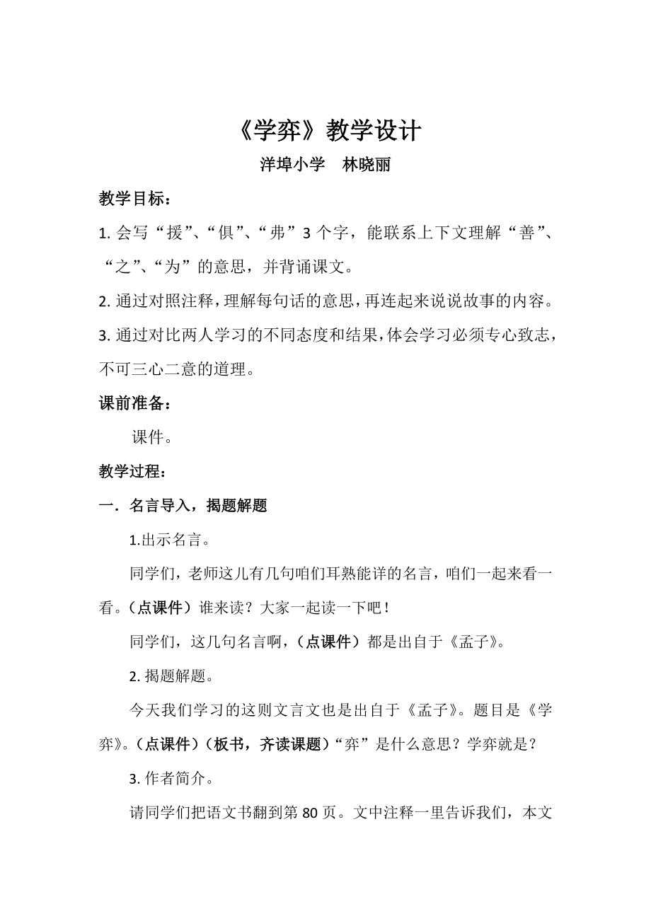 《学弈》教学设计公开课.doc_第1页