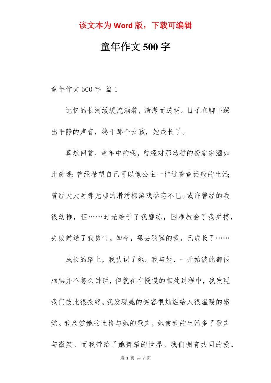 童年作文500字.docx_第1页