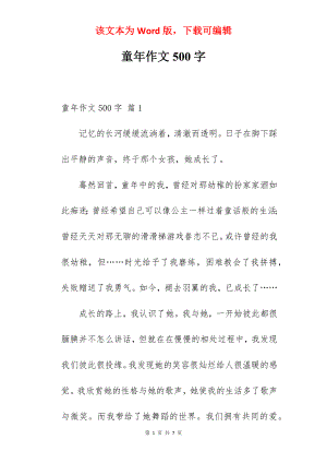 童年作文500字.docx