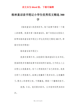 格林童话读书笔记小学生优秀范文精选300字.docx