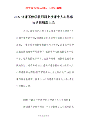 2022停课不停学教师网上授课个人心得感悟5篇精选大全.docx