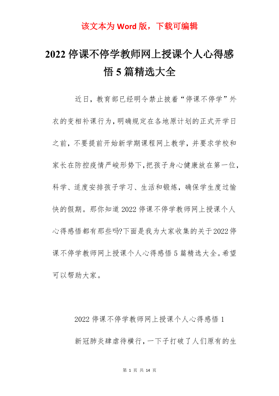 2022停课不停学教师网上授课个人心得感悟5篇精选大全.docx_第1页