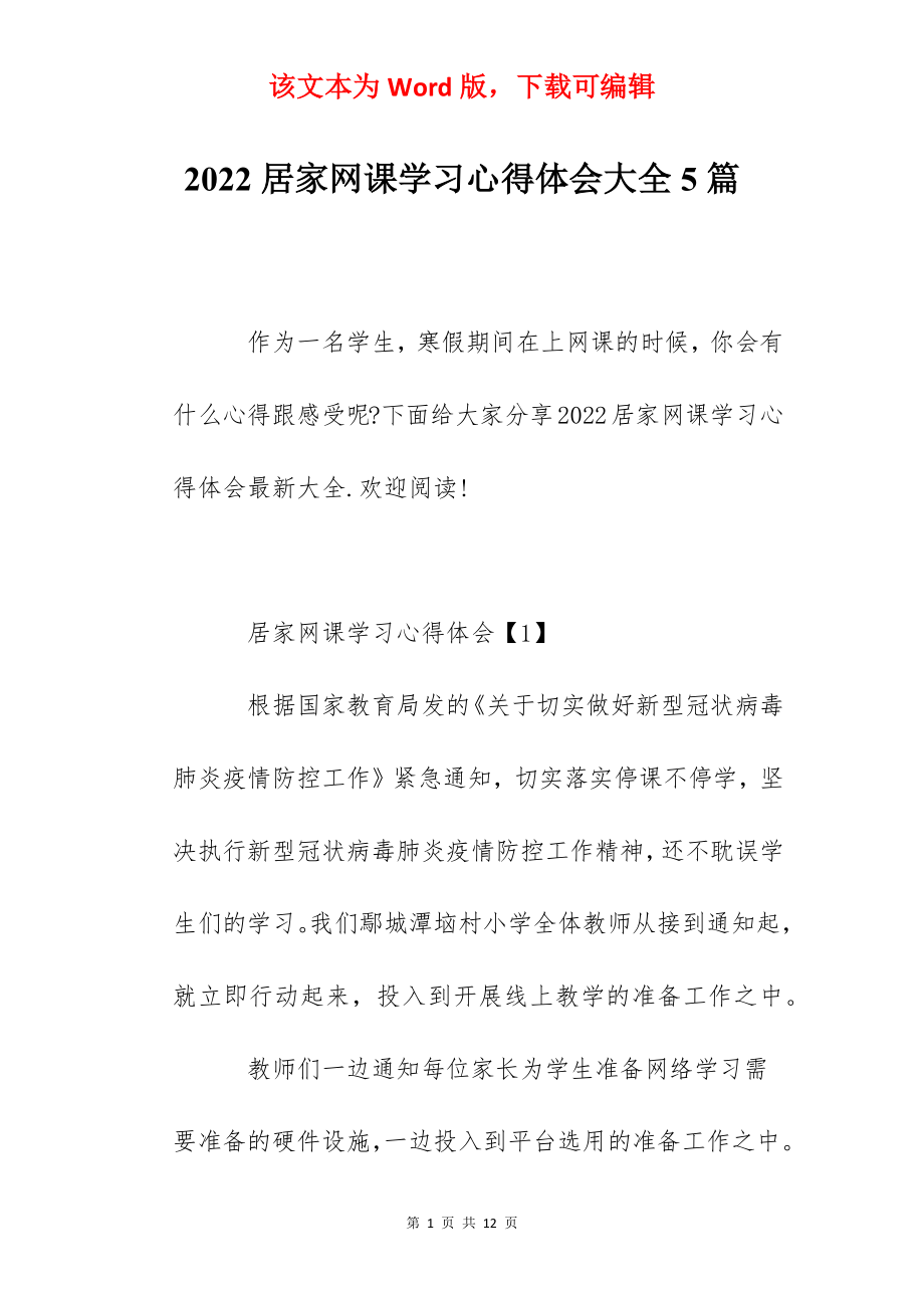 2022居家网课学习心得体会大全5篇.docx_第1页