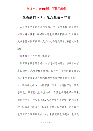 体育教师个人工作心得范文五篇.docx