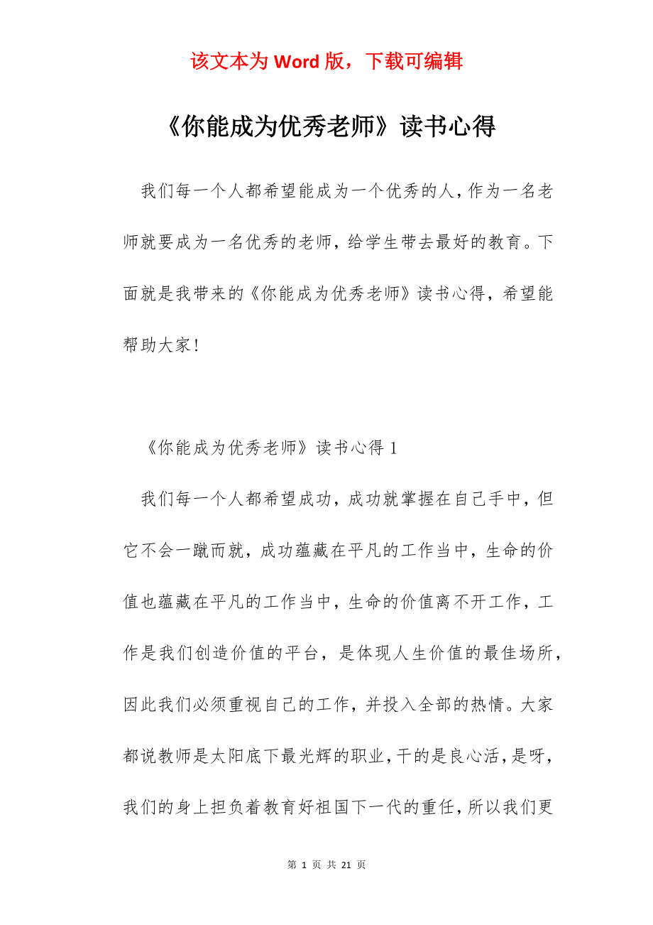 《你能成为优秀老师》读书心得.docx_第1页