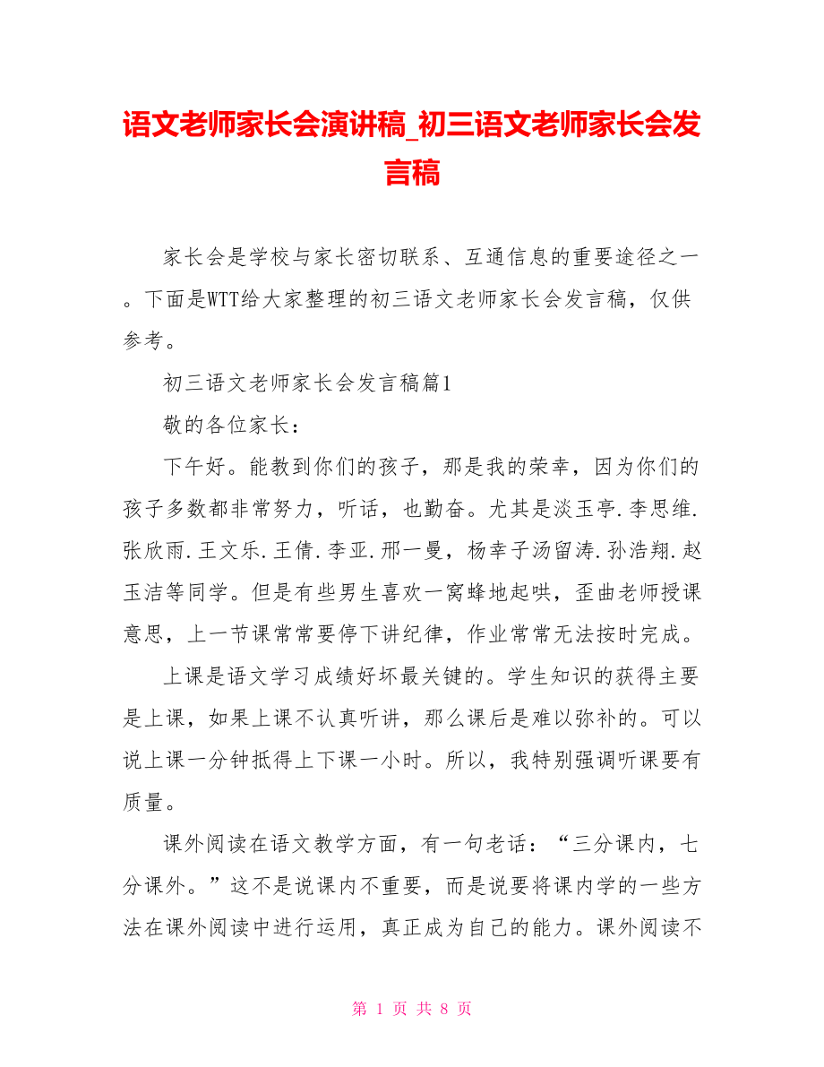 语文老师家长会演讲稿初三语文老师家长会发言稿.doc_第1页