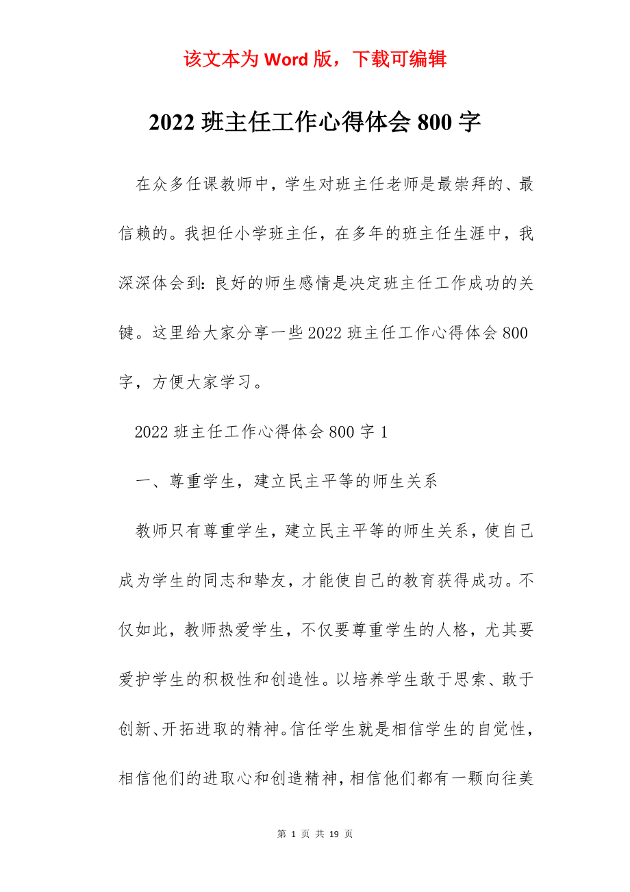 2022班主任工作心得体会800字.docx_第1页