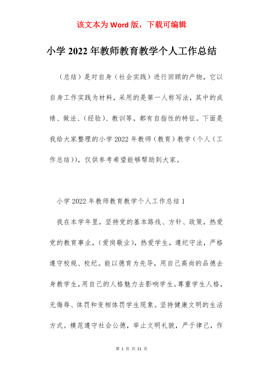 小学2022年教师教育教学个人工作总结.docx_第1页